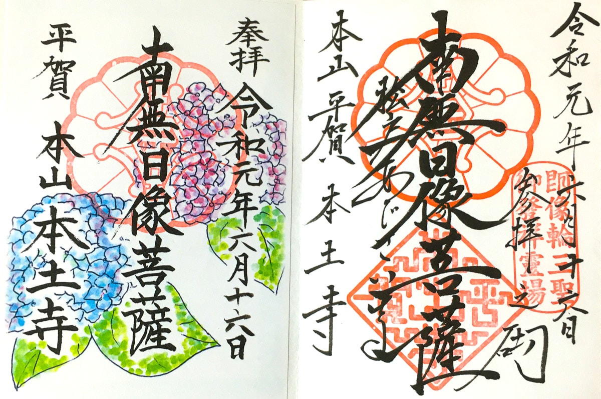 Hondoji goshuin varieties