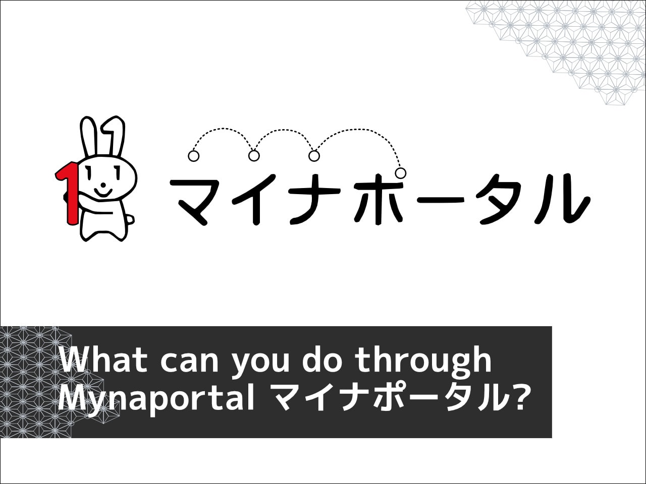 7 useful things you can do on Mynaportal (マイナ ポータル)