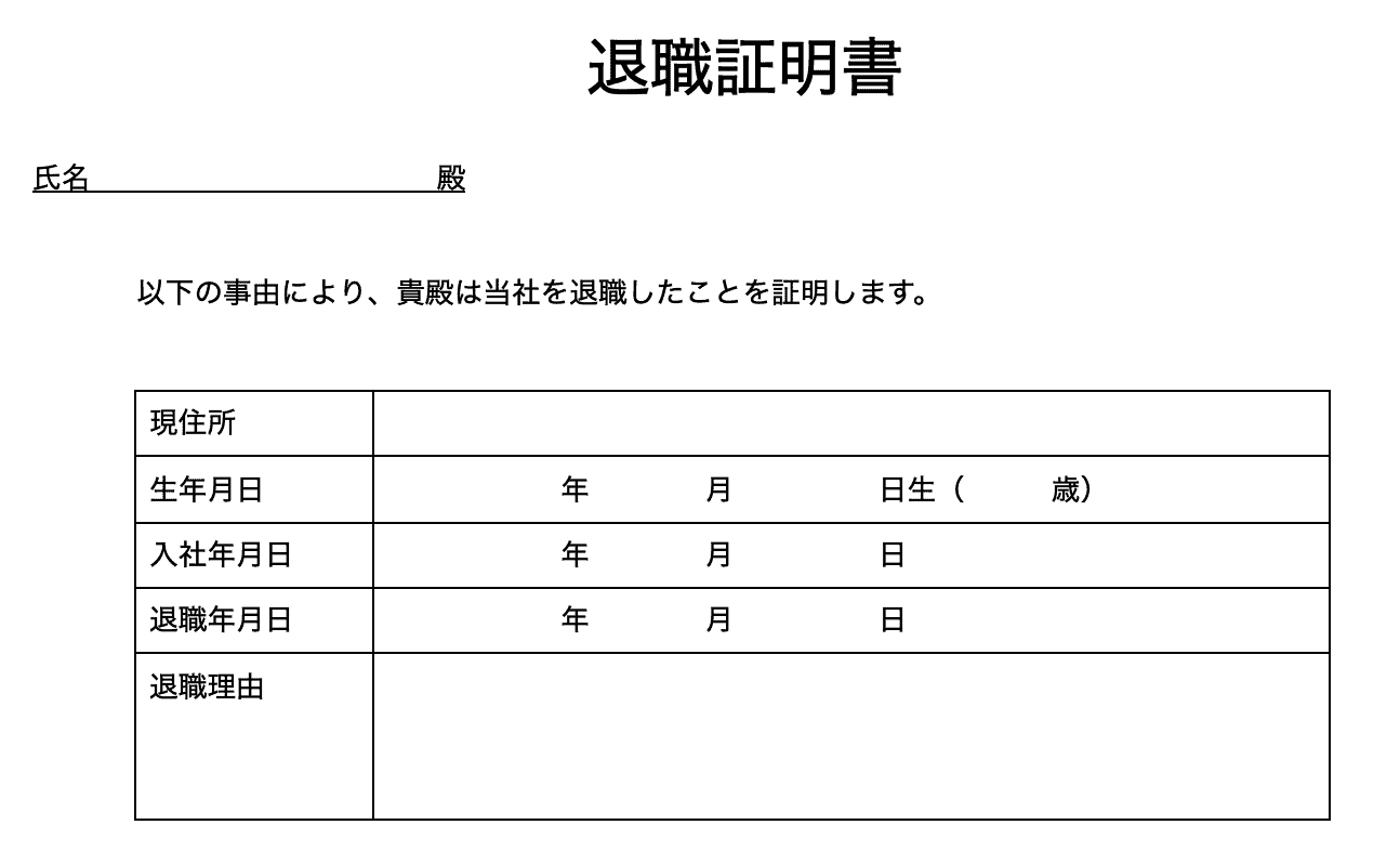 taishoku shomeisho