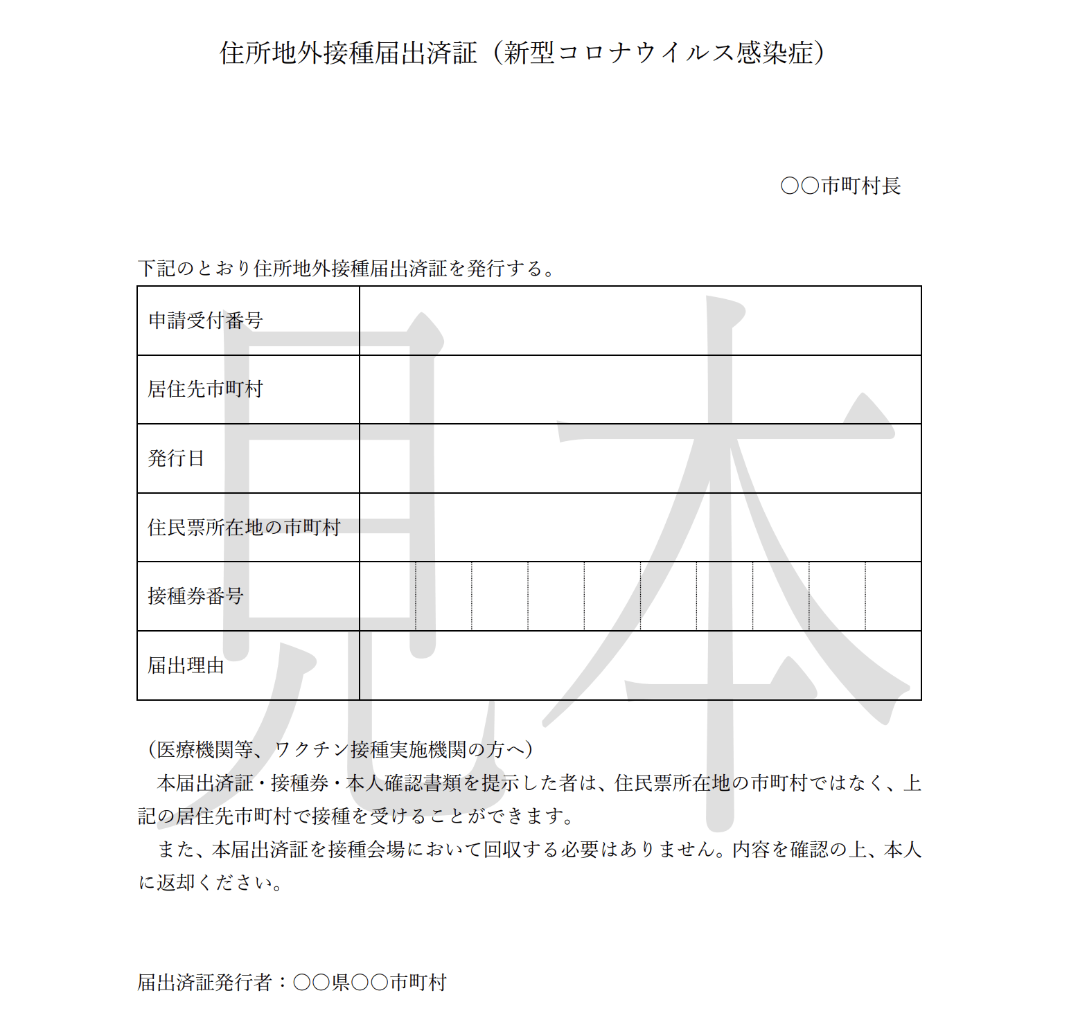 Example of vaccination location change certificate for COVID-19 vaccines in Japan